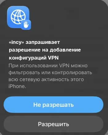 Запрос iPhone: «incy» запрашивает разрешение на добавление конфигураций VPN — синяя «Не разрешать», серая «Разрешить»