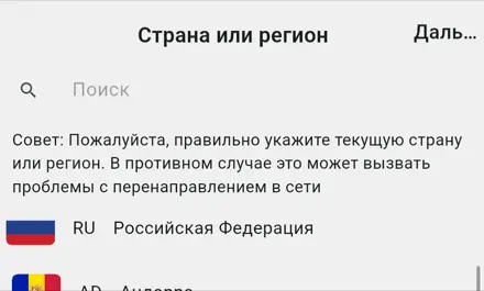Экран «Страна или регион» с Российской Федерацией в верхней строке